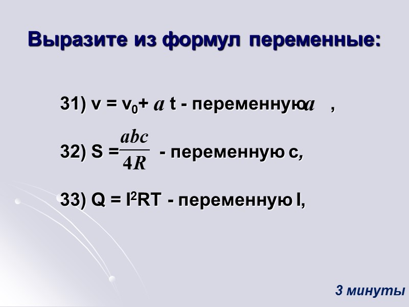 Выразите из формул переменные:        31) v =